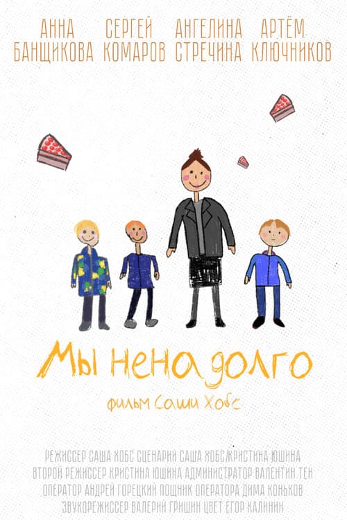 Постер: Мы ненадолго