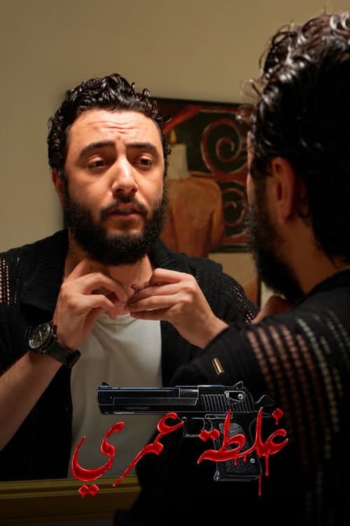 Постер: غلطة عمري