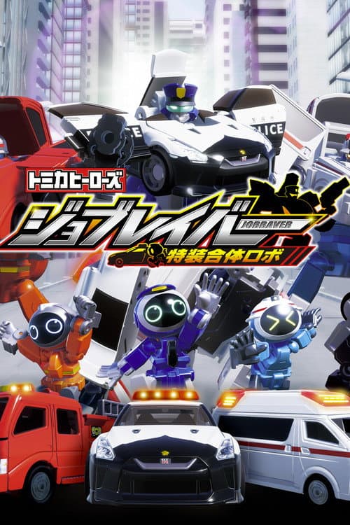 Постер: トミカヒーローズ ジョブレイバー 特装合体ロボ