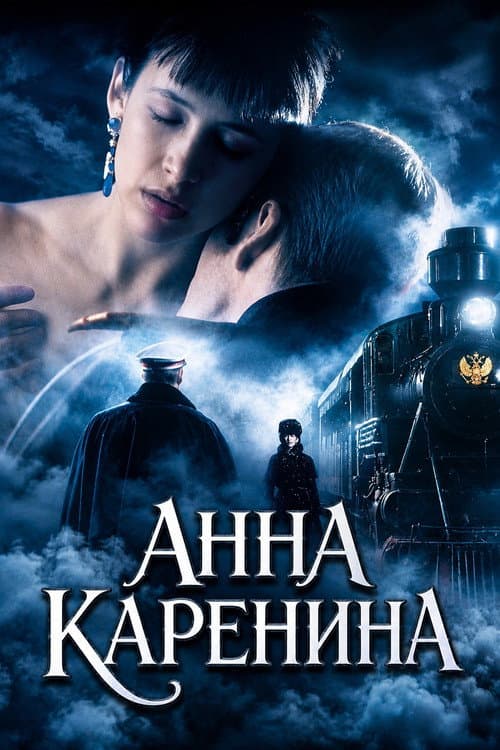 Постер: Анна Каренина