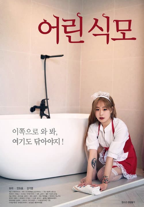 Постер: 어린 식모