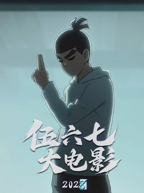 Постер: 伍六七之怪物必须死