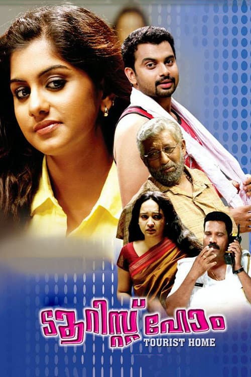 Постер: ടൂറിസ്റ്റ് ഹോം