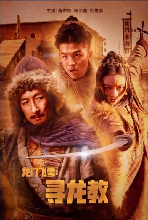 Постер: 龙门飞雪:寻龙教
