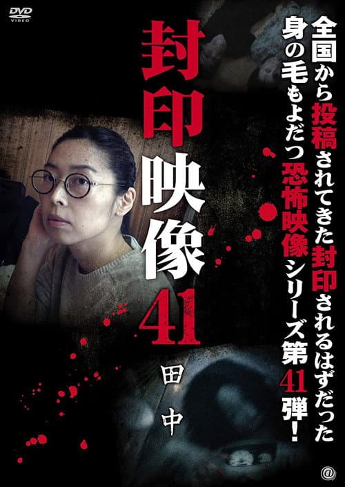 Постер: 封印映像41 田中