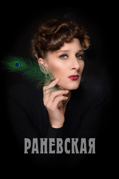 Постер: Раневская