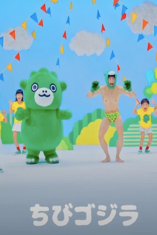 Постер: 【公式】ちびゴジラダンス『ゴジゴジちびゴジラ』ミュージックビデオ