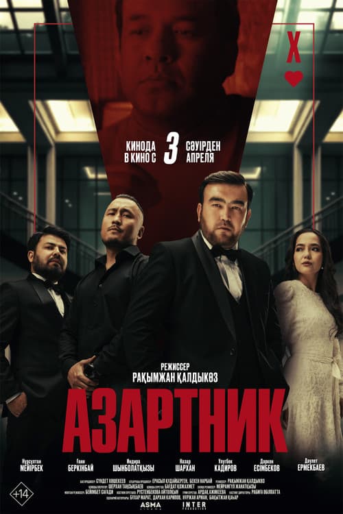 Постер: Азартник