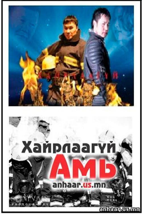 Постер: Хайрлаагүй амь
