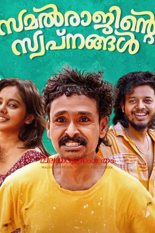 Постер: സമൽരാജിന്റെ സ്വപ്നങ്ങൾ