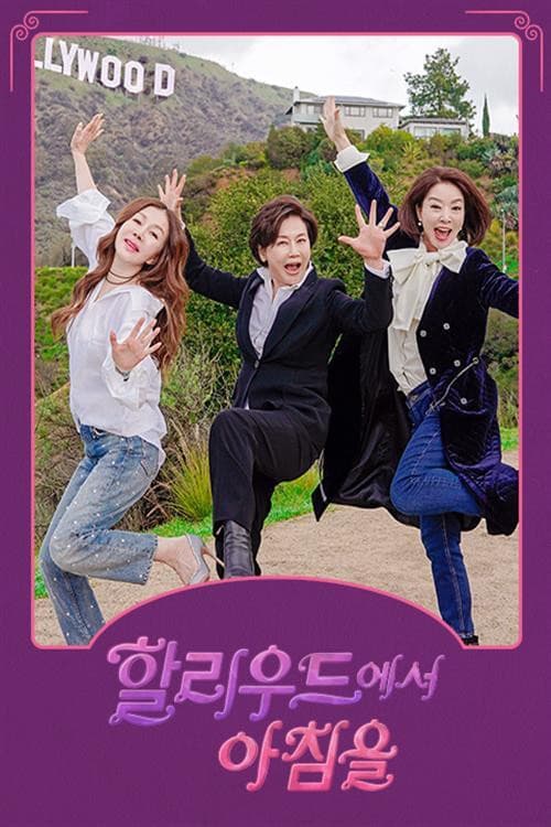 Постер: 할리우드에서 아침을