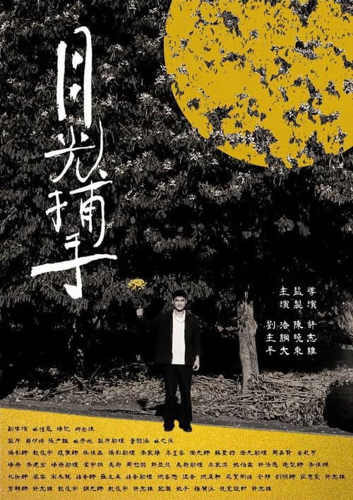 Постер: 月光捕手