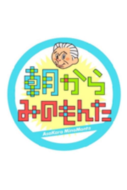Постер: 朝からみのもんた