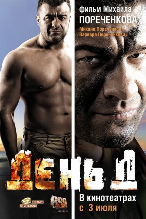 Постер: День Д