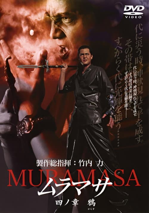 Постер: ムラマサ 四ノ章 鴉