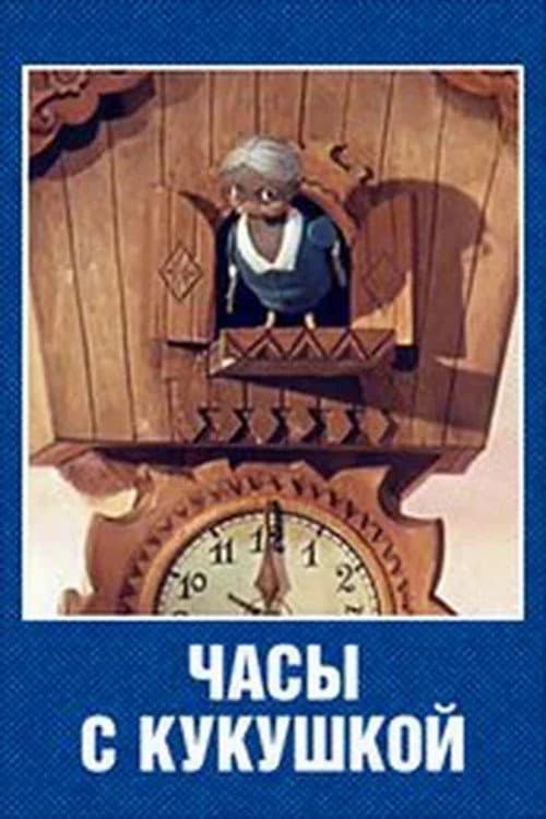 Постер: Часы с кукушкой
