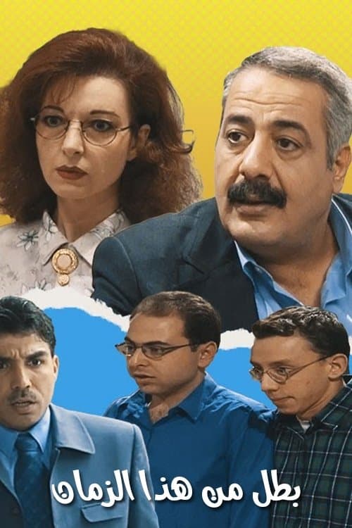 Постер: بطل من هذا الزمان