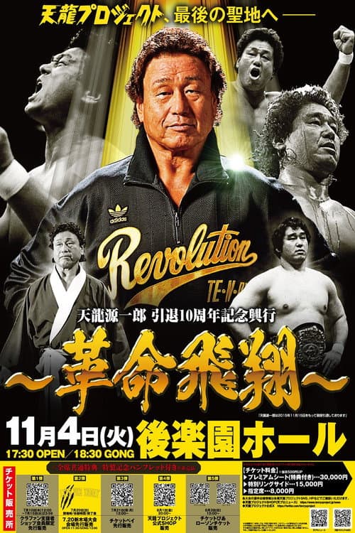 Постер: Tenryu Genichiro Retirement 10th Anniversary Event