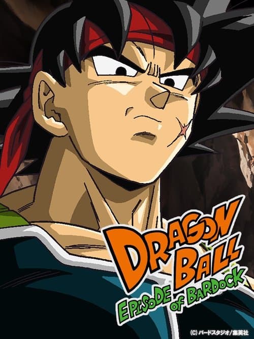 Постер: ドラゴンボール エピソード オブ バーダック