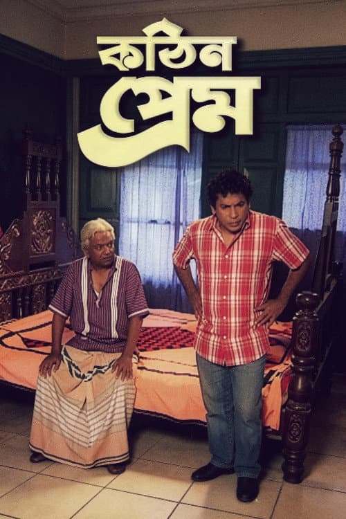 Постер: কঠিন প্রেম