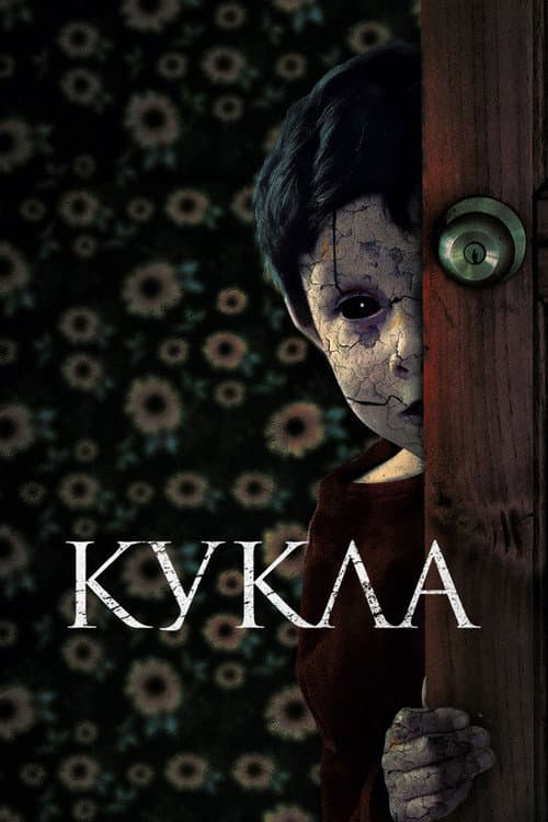 Постер: Кукла