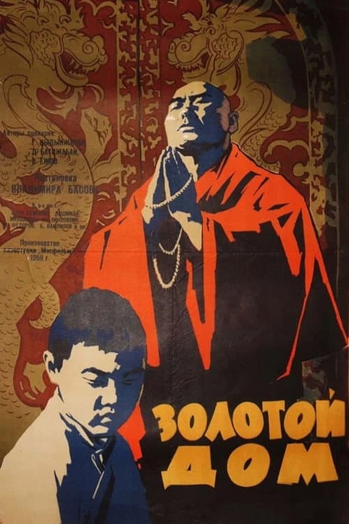 Постер: Золотой дом