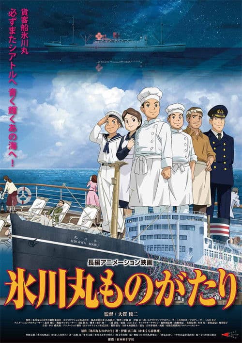 Постер: 氷川丸ものがたり