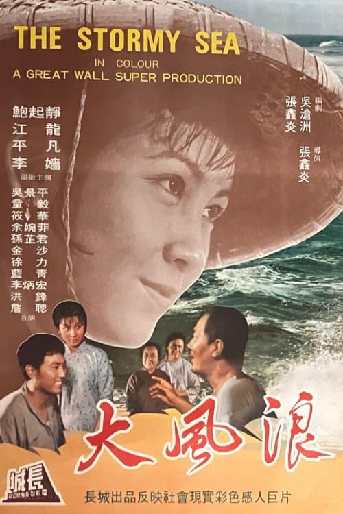 Постер: 大風浪
