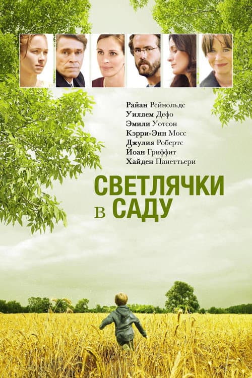 Постер: Светлячки в саду