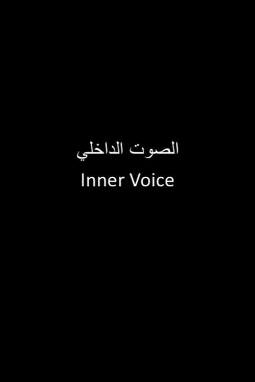 Постер: الصوت الداخلي
