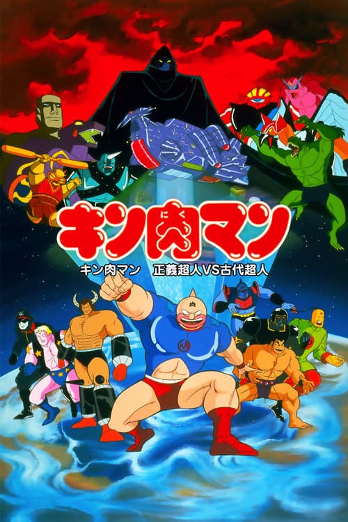 Постер: キン肉マン 正義超人vs古代超人