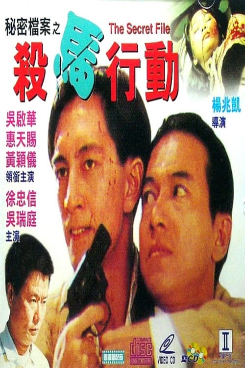 Постер: 秘密檔案之殺馬行動