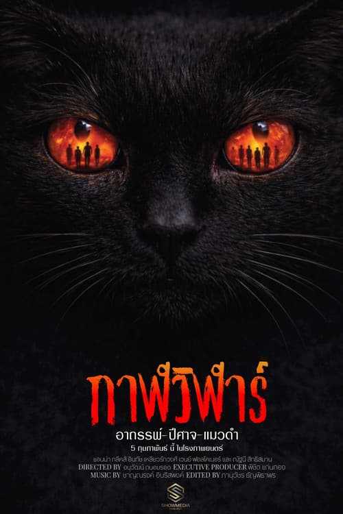 Постер: กาฬวิฬาร์ อาถรรพ์ปีศาจแมวดำ