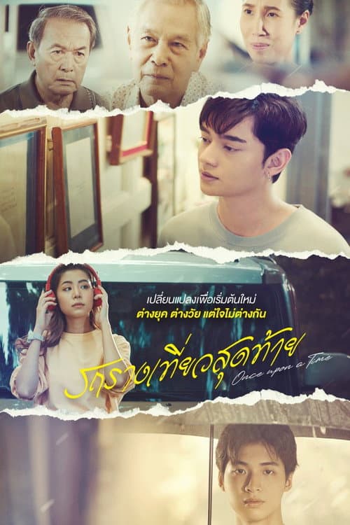 Постер: รถรางเที่ยวสุดท้าย