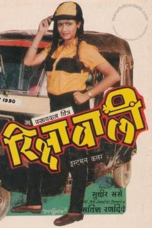 Постер: रिक्षावाली