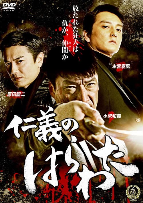 Постер: 仁義のはらわた