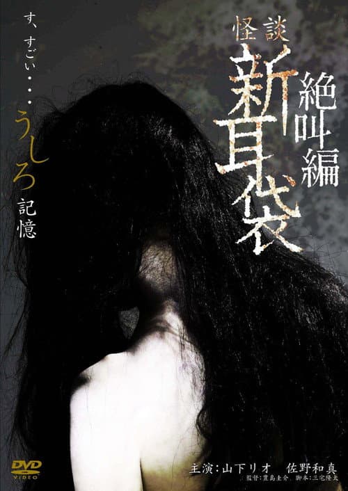 Постер: 怪談新耳袋スペシャル 絶叫編 うしろ 記憶