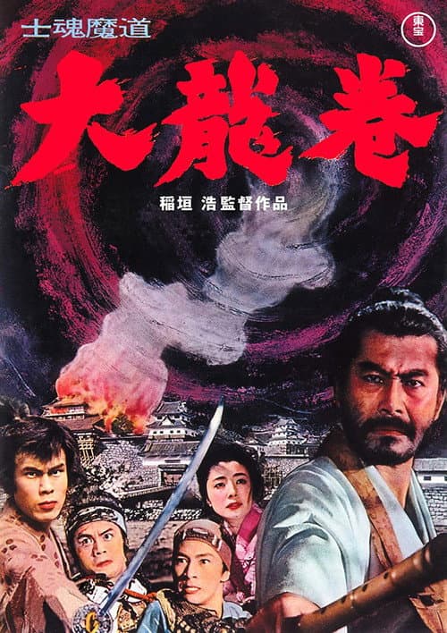 Постер: 士魂魔道 大龍巻