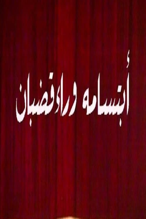 Постер: ابتسامة وراء قضبان