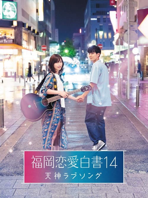 Постер: 福岡恋愛白書14 天神ラブソング