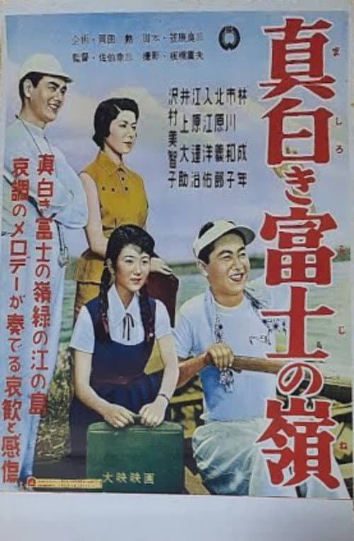 Постер: 真白き富士の嶺