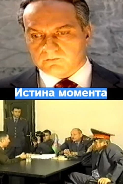 Постер: Истина момента