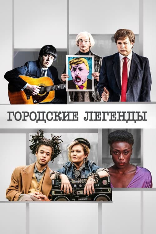 Постер: Городские легенды