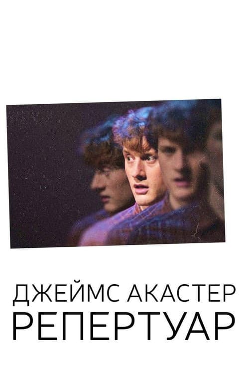 Постер: Джеймс Акастер: Репертуар