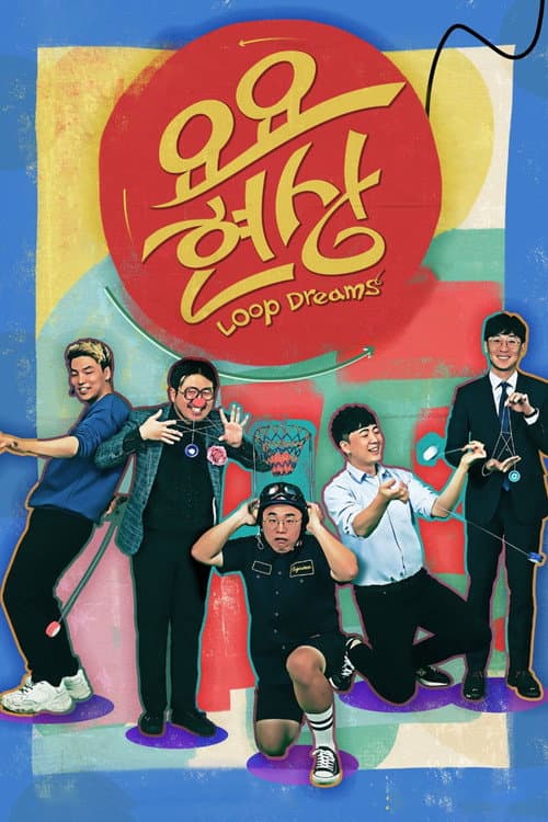 Постер: 요요현상