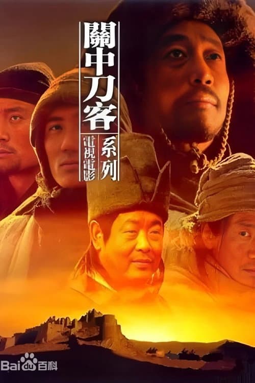 Постер: 关中刀客之董二伯