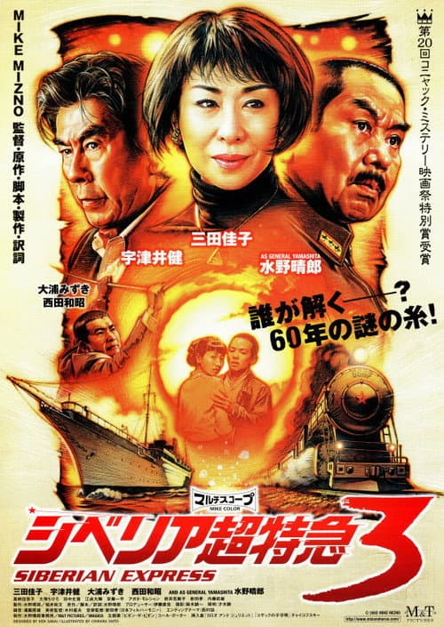 Постер: シベリア超特急3