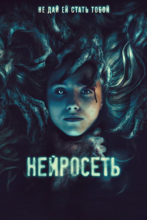 Постер: Нейросеть