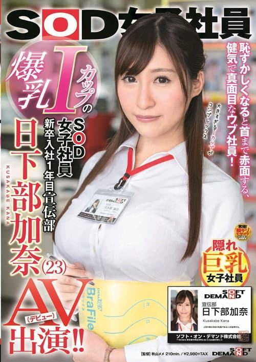 Постер: 爆乳IカップのSOD女子社員 新卒入社1年目 宣伝部 日下部加奈(23)AV出演(デビュー)!!