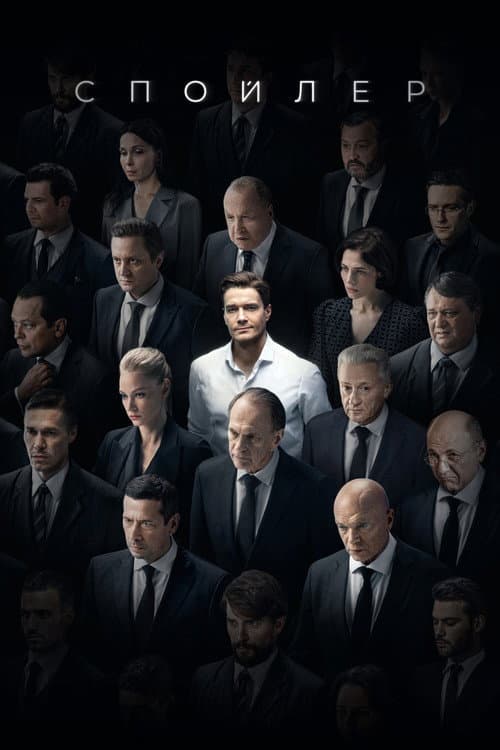Постер: Спойлер